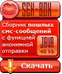 секс смс